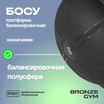Босу платформа балансировочная BRONZE GYM BG-FA-BD