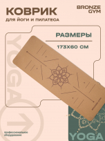 Коврик для йоги и пилатеса BRONZE GYM BG-FA-CYM6