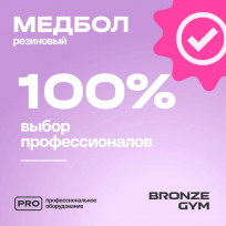 Медбол резиновый BRONZE GYM FA-MB1 1 кг