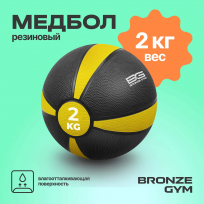Медбол резиновый BRONZE GYM BG-FA-MB2 2 кг