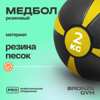 Медбол резиновый BRONZE GYM BG-FA-MB2 2 кг