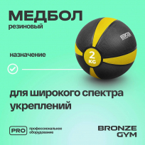 Медбол резиновый BRONZE GYM BG-FA-MB2 2 кг