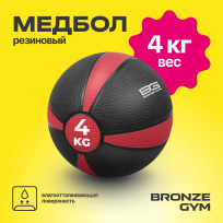 Медбол резиновый BRONZE GYM BG-FA-MB4 4 кг