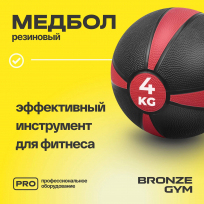 Медбол резиновый BRONZE GYM BG-FA-MB4 4 кг