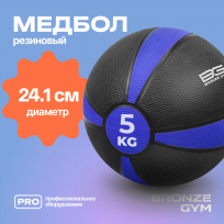 Медбол резиновый BRONZE GYM BG-FA-MB5 5 кг