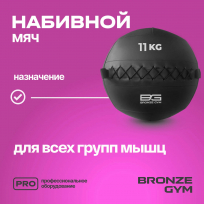Мяч набивной BRONZE GYM FA-PWB11 11кг