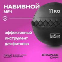 Мяч набивной BRONZE GYM FA-PWB11 11кг