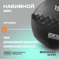 Мяч набивной BRONZE GYM FA-PWB15 15кг