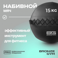 Мяч набивной BRONZE GYM FA-PWB15 15кг