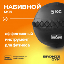 Мяч набивной BRONZE GYM FA-PWB5 5 кг