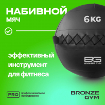 Мяч набивной BRONZE GYM FA-PWB6 6 кг