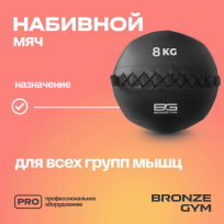 Мяч набивной BRONZE GYM FA-PWB8 8 кг