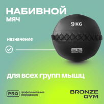 Мяч набивной BRONZE GYM FA-PWB9 9 кг