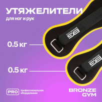 Утяжелители для ног и рук BRONZE GYM FA-WW1 1кг (0.5 кг х 2), пара.