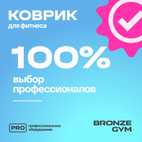 Коврик для йоги и пилатеса BRONZE GYM FA-YM5