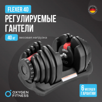 Гантель регулируемая OXYGEN FITNESS Flexer 40 кг
